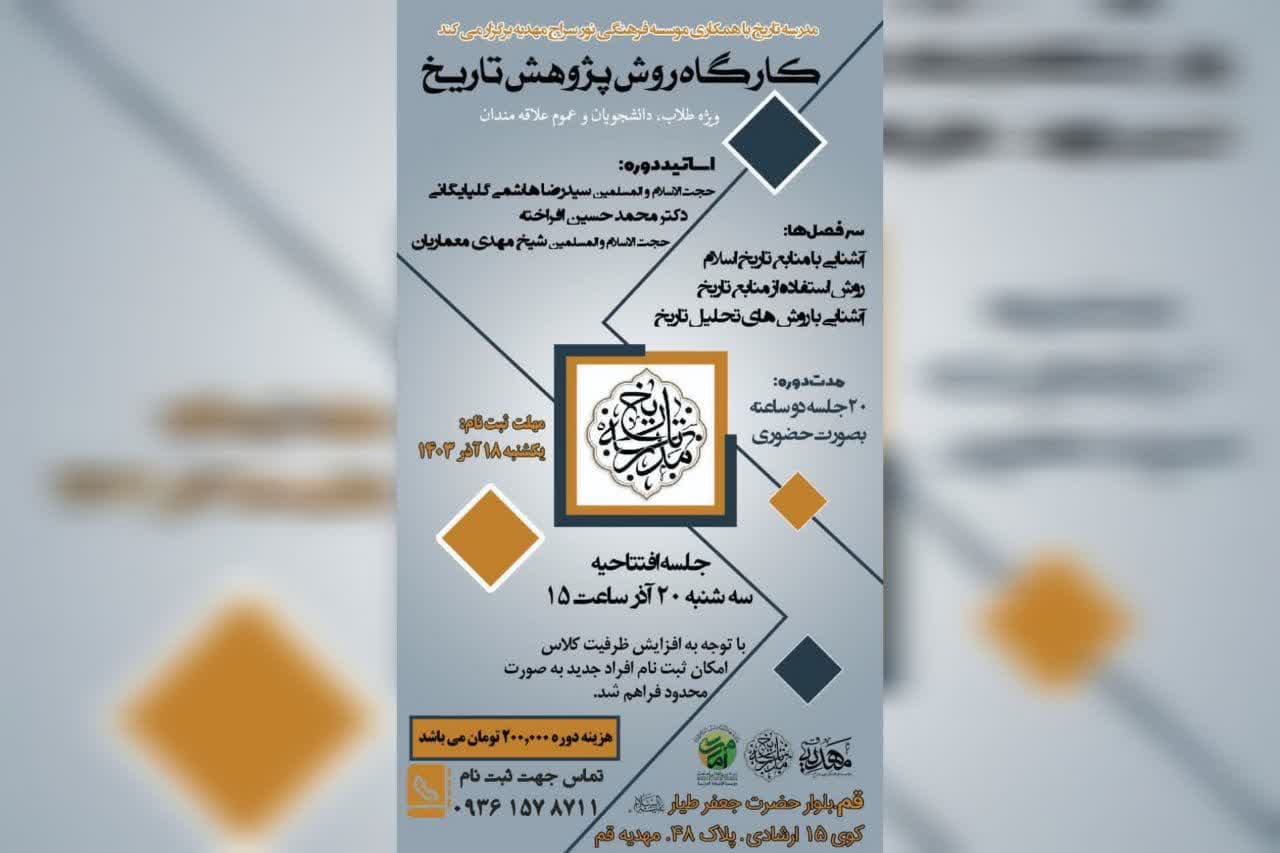 کارگاه روش پژوهش تاریخ برگزار می‌گردد