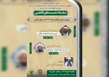 برگزاری نشست علمی «شخصیت حضرت فاطمه زهرا (سلام‌الله‌علیها) در منابع اسلامی»