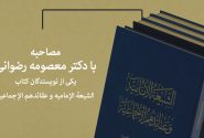 مصاحبه با دکتر رضوانی یکی از نویسندگان کتاب الشیعة الإمامیه و عقائدهم الاجماعیة