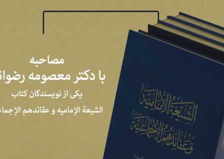 مصاحبه با دکتر رضوانی یکی از نویسندگان کتاب الشیعة الإمامیه و عقائدهم الاجماعیة