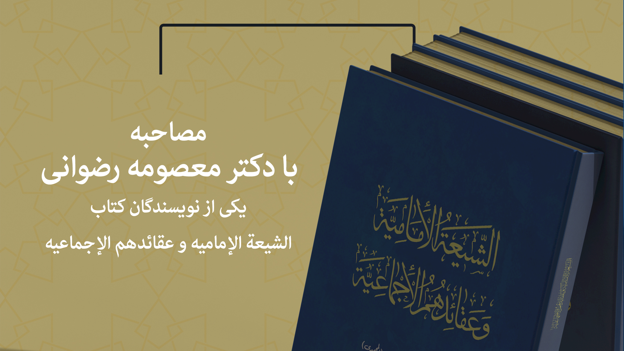 مصاحبه با دکتر رضوانی یکی از نویسندگان کتاب الشیعة الإمامیه و عقائدهم الاجماعیة