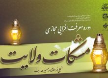 دوره مجازی «مشکات ولایت» برگزار می‌شود