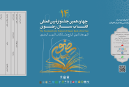 چهاردهمین جشنواره بین‌المللی کتاب سال رضوی برگزار می‌گردد