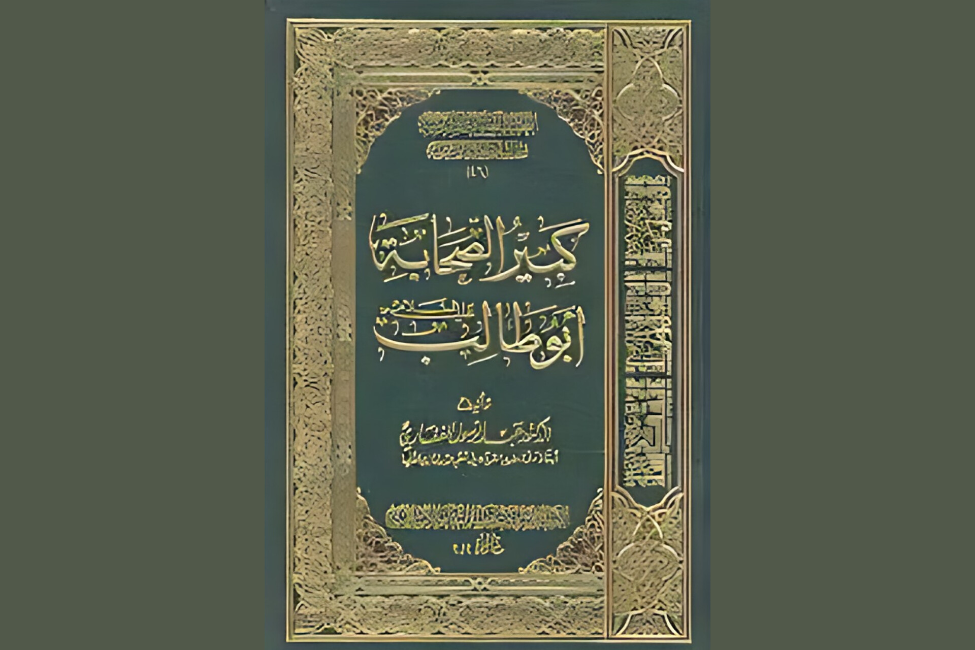 معرّفی و محتوای کتاب «کبیر الصحابه، ابوطالب علیه السلام» از عبدالرسول غفاری