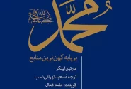 بررسی و نقد کتاب محمد صلی‌الله‌علیه‌وآله برپایه کهن‌ترین منابع تاریخی درباره ویژگی‌های شخصی رسول خدا صلی‌الله‌علیه‌وآله تا قرن پنجم بعثت