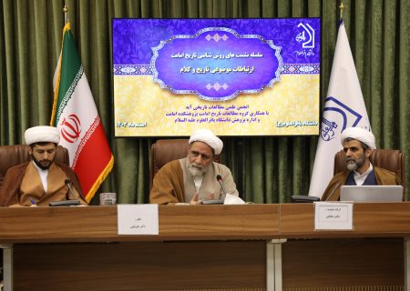 نشست علمی «بررسی ارتباط علم کلام و تاریخ» برگزار شد