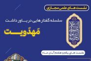 نشست پایانی «سلسله گفتارهایی در باورداشت مهدویت» برگزار می‌گردد