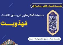 نشست پایانی «سلسله گفتارهایی در باورداشت مهدویت» برگزار می‌گردد