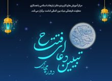 دوره مجازی تبیین دعای افتتاح برگزار می‌گردد