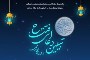 دوره مجازی تبیین دعای افتتاح برگزار می‌گردد