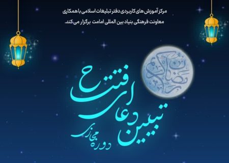 دوره مجازی تبیین دعای افتتاح برگزار می‌گردد