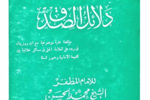 کتاب شناسی «دلائل الصدق» از محمد حسن مظفر