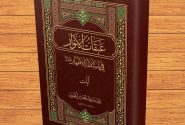 روش میرحامد حسین در اثبات امامت امیرالمومنین علیه‌السلام از حدیث ولایت در عبقات الانوار