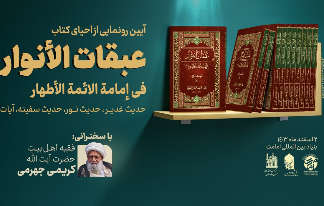 آیین رونمایی از احیای کتاب گرانسنگ «عبقات الأنوار» برگزار می‌شود