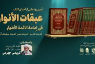 آیین رونمایی از احیای کتاب گرانسنگ «عبقات الأنوار» برگزار می‌شود