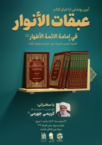 آیین رونمایی از احیای کتاب گرانسنگ «عبقات الأنوار» برگزار می‌شود