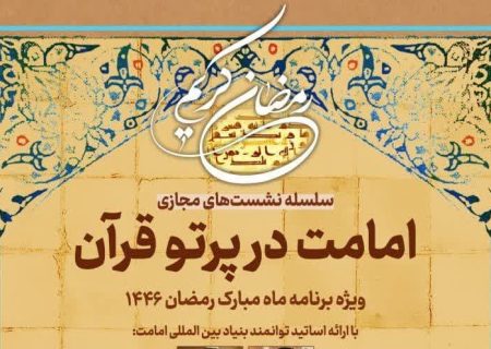 نشست‌های مجازی “امامت در پرتو قرآن” برگزار می‌گردد