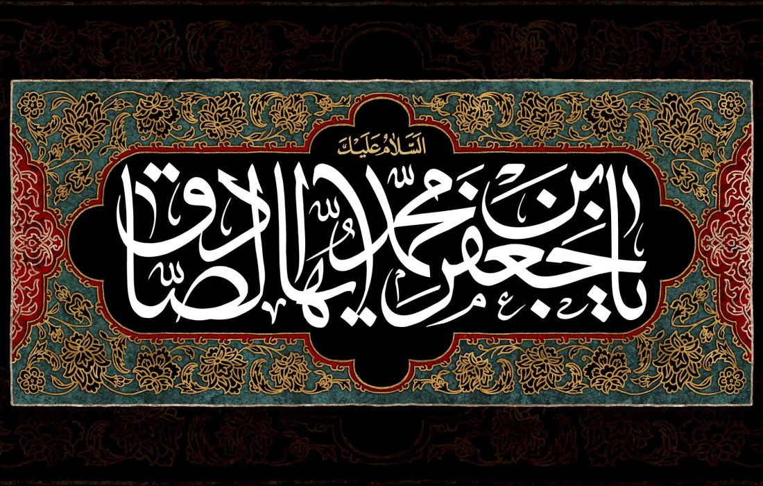 نقش امام صادق علیه السلام در هویت بخشی به جامعه شیعه