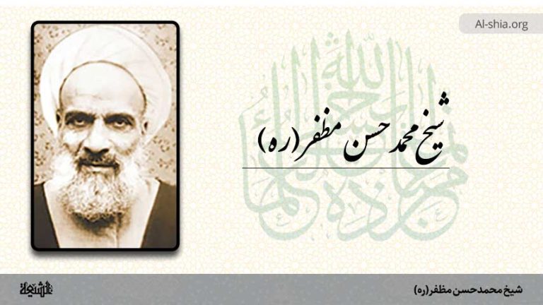 معرفی علامه شیخ محمدحسن مظفر