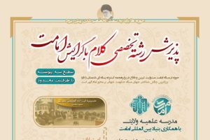 فراخوان پذیرش رشته تخصصی کلام اسلامی با گرایش امامت‌شناسی منتشر شد