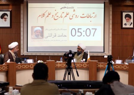 نشست علمی «ارتباطات روشی علم تاریخ و علم کلام» برگزار شد