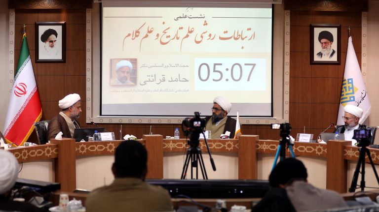 نشست روش‌شناسی تاریخ امامت با محوریت «ارتباط علم تاریخ و کلام»