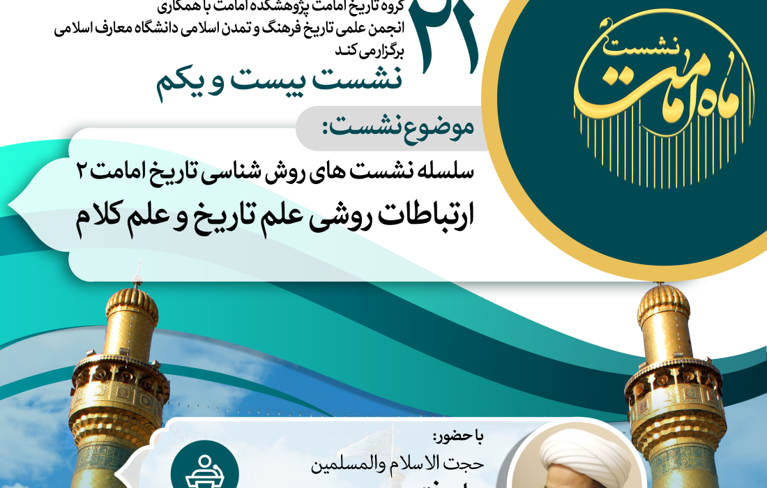 بیست و یکمین نشست روش‌شناسی تاریخ امامت با محوریت «ارتباط علم تاریخ و کلام» برگزار می گردد