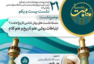 بیست و یکمین نشست روش‌شناسی تاریخ امامت با محوریت «ارتباط علم تاریخ و کلام» برگزار می گردد