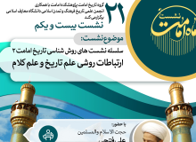 بیست و یکمین نشست روش‌شناسی تاریخ امامت با محوریت «ارتباط علم تاریخ و کلام» برگزار می گردد