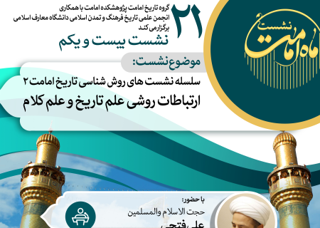 بیست و یکمین نشست روش‌شناسی تاریخ امامت با محوریت «ارتباط علم تاریخ و کلام» برگزار می گردد