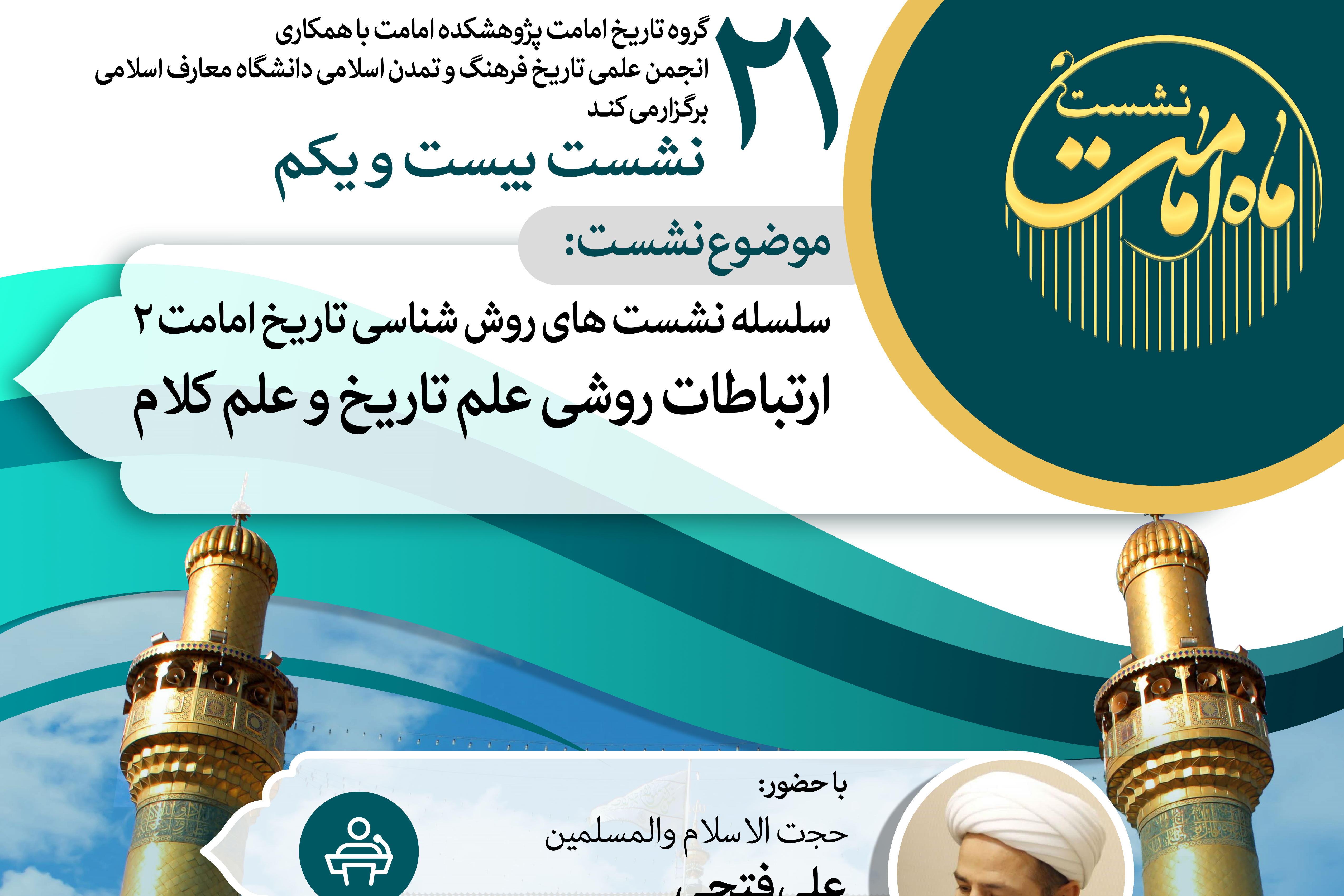 بیست و یکمین نشست روش‌شناسی تاریخ امامت با محوریت «ارتباط علم تاریخ و کلام» برگزار می گردد
