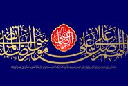 امامت در کلام امام رضا علیه السلام؛ فراتر از انتخاب بشری و معیارهای انسانی