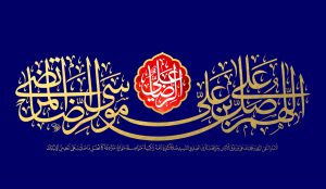 امامت در کلام امام رضا(ع)؛ فراتر از انتخاب بشری و معیارهای انسانی