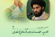 منبر امامتی-ادب خدمت-در آستان غدیر۳
