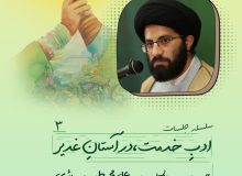 منبر امامتی-ادب خدمت-در آستان غدیر۳
