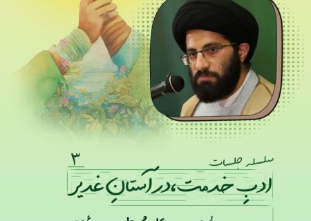 منبر امامتی-ادب خدمت-در آستان غدیر۳