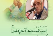 منبر امامتی -ادب خدمت-در آستان غدیر ۲