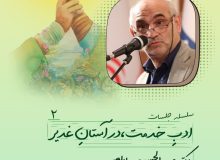 منبر امامتی -ادب خدمت-در آستان غدیر ۲
