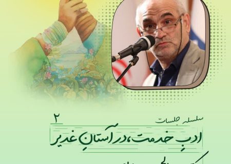 منبر امامتی -ادب خدمت-در آستان غدیر ۲
