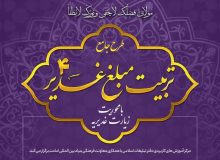 طرح جامع تربیت مبلغ غدیر با محوریت زیارت غدیریه برگزار می‌شود