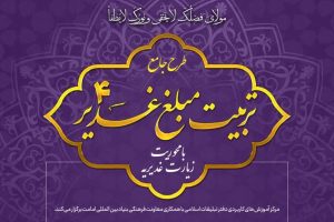 طرح جامع تربیت مبلغ غدیر با محوریت زیارت غدیریه برگزار می‌شود