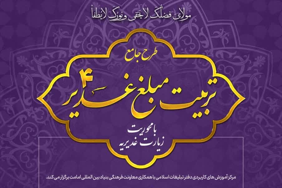 طرح جامع تربیت مبلغ غدیر با محوریت زیارت غدیریه برگزار می‌شود