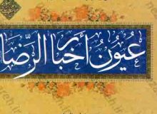 بررسی آماری-تحلیلی احادیث سلسله‌‎‌الذهب اعتقادی (غیر از مسألة امامت) در عیون اخبارالرضا