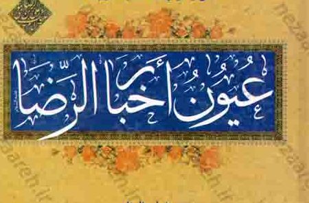 بررسی آماری-تحلیلی احادیث سلسله‌‎‌الذهب اعتقادی (غیر از مسألة امامت) در عیون اخبارالرضا