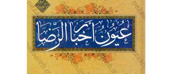 بررسی آماری-تحلیلی احادیث سلسله‌‎‌الذهب اعتقادی (غیر از مسألة امامت) در عیون اخبارالرضا