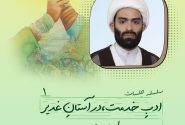 منبر امامتی -ادب خدمت-در آستان غدیر ۱
