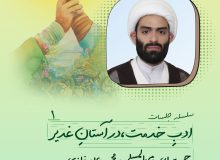 منبر امامتی -ادب خدمت-در آستان غدیر ۱