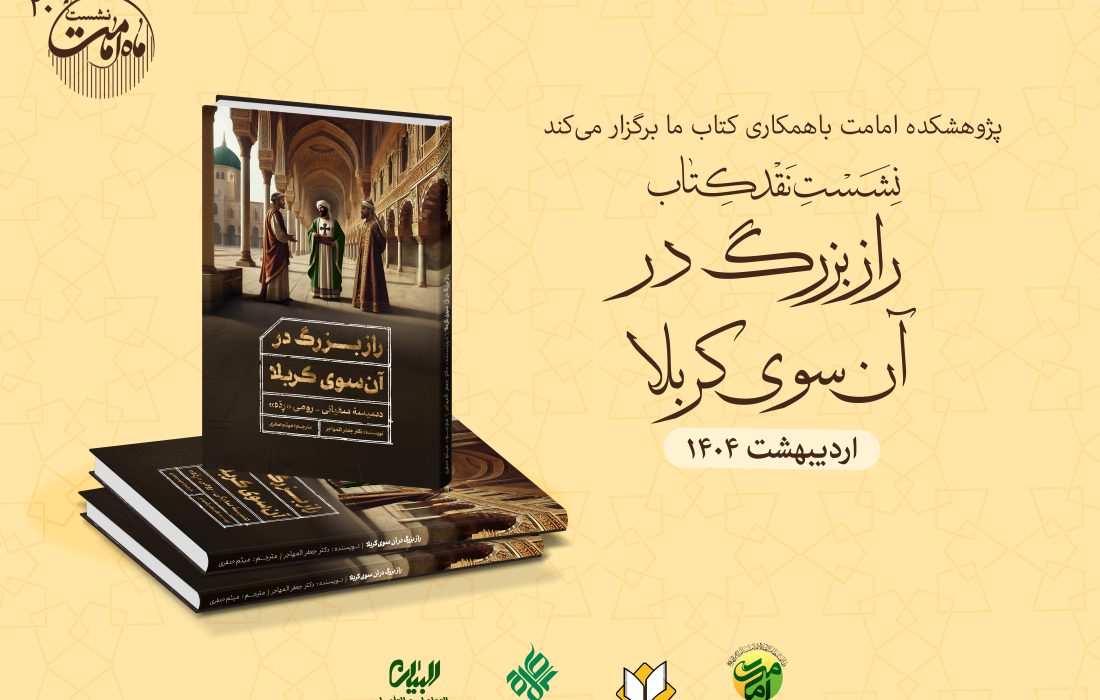 نشست نقد و بررسی کتاب «راز بزرگ در آن‌سوی کربلا» برگزار می‌گردد