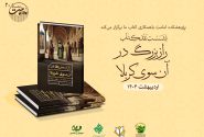 نشست نقد و بررسی کتاب «راز بزرگ در آن‌سوی کربلا» برگزار می‌گردد