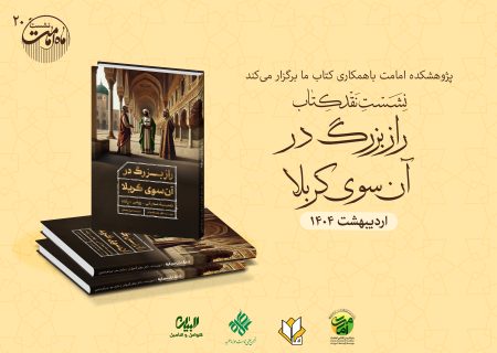 نشست نقد و بررسی کتاب «راز بزرگ در آن‌سوی کربلا» برگزار می‌گردد